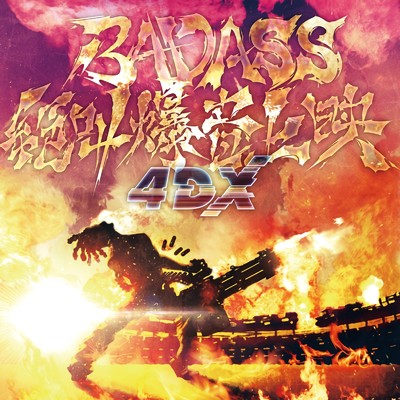 BADASS絶叫爆音上映4DX オリジナルサウンドトラック/Various Artists