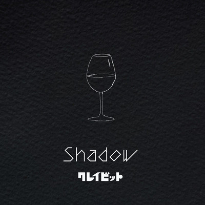 アルバム/Shadow/クレイビット