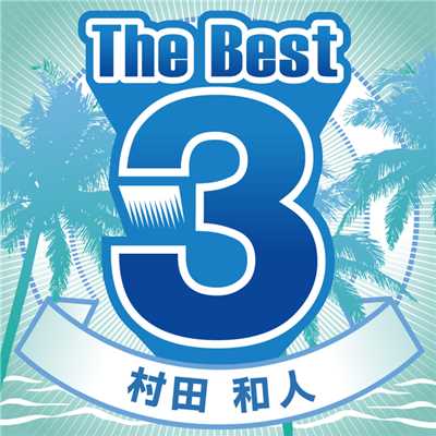 アルバム/The Best 3/村田和人