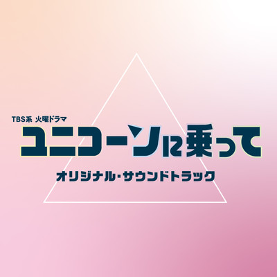 アルバム/TBS系 火曜ドラマ「ユニコーンに乗って」オリジナル・サウンドトラック/青木沙也果