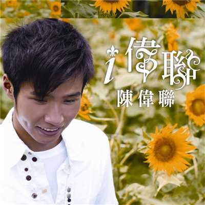 アルバム/I.Weilian (Taiwan Version)/Kelvin Tan