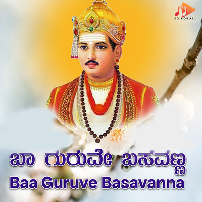 Baa Guruve Basavanna/Basavaraj Budarakatti & Shri Nagaraja Navalagi