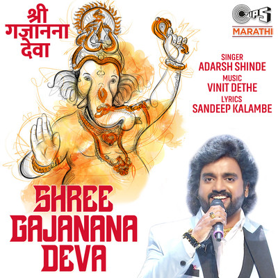 シングル/Shree Gajanana Deva/Adarsh Shinde