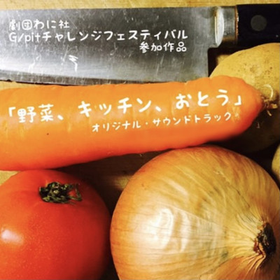 劇団わに社「野菜、キッチン、おとう」オリジナル・サウンドトラック/kenji tokoname