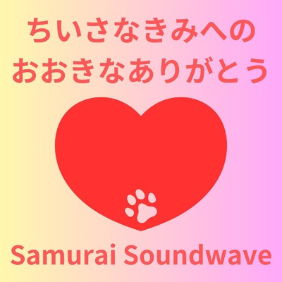 シングル/ちいさなきみへのおおきなありがとう/Samurai Soundwave
