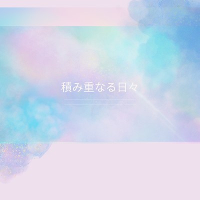 アルバム/積み重なる日々/Ayame