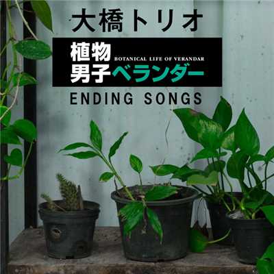 アルバム/植物男子ベランダー ENDING SONGS/大橋トリオ