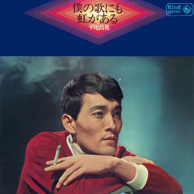 シングル/星は何んでも知っている/平尾昌晃