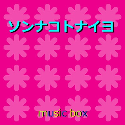 ソンナコトナイヨ (オルゴール)/オルゴールサウンド J-POP
