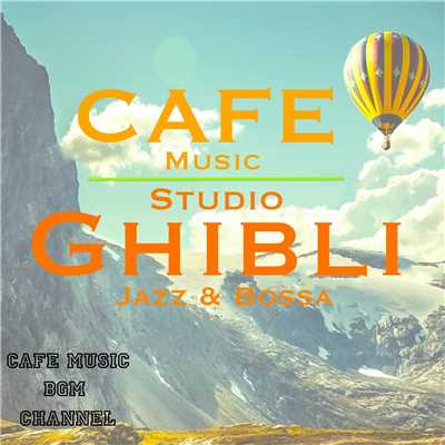 アルバム/CAFE MUSIC 〜STUDIO GHIBLI Jazz & Bossa〜/Cafe Music BGM channel