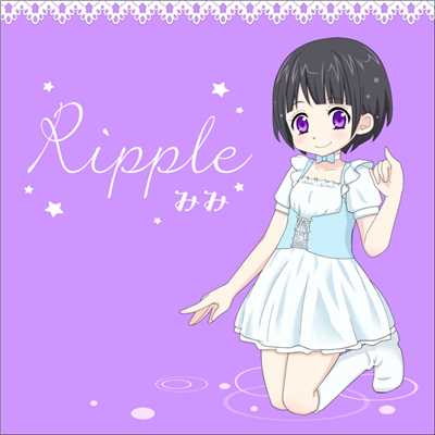 Ripple/みみ