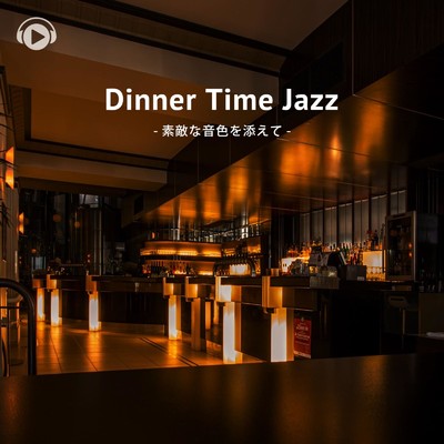 アルバム/Dinner Time Jazz -素敵な音色を添えて-/ALL BGM CHANNEL