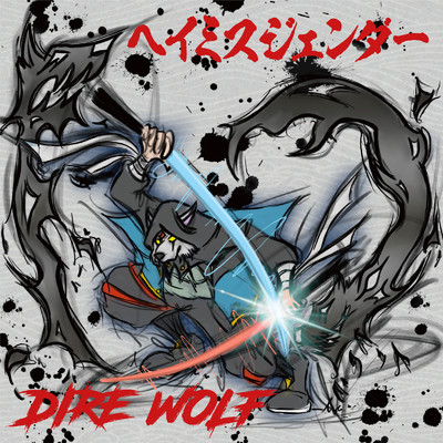 ヘイミスジェンダー/Dire Wolf