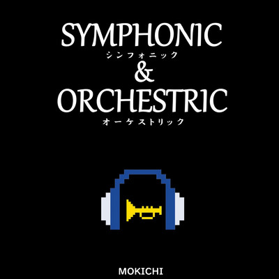 アルバム/シンフォニック & オーケストリック/MOKICHI