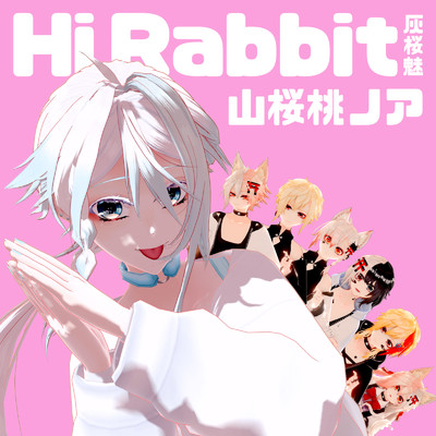 Hi Rabbit 〜灰桜魅〜/山桜桃ノア