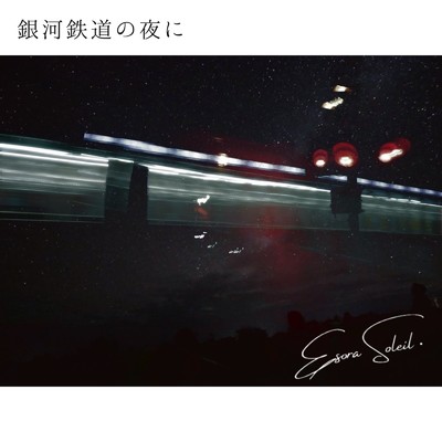 銀河鉄道の夜に/絵空ソレイユ