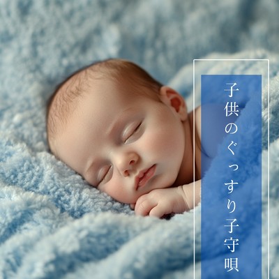 アルバム/子供のぐっすり子守唄/Dreaming Lullaby Music Box