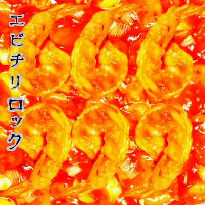 シングル/エビチリロック/畸人樂園