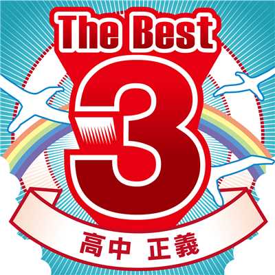 アルバム/The Best 3/高中正義