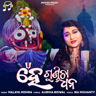 シングル/He Gundicha Dhana/Ira Mohanty