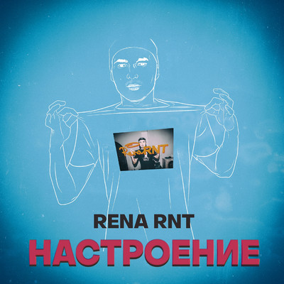 シングル/Pritjazhenie/Rena Rnt