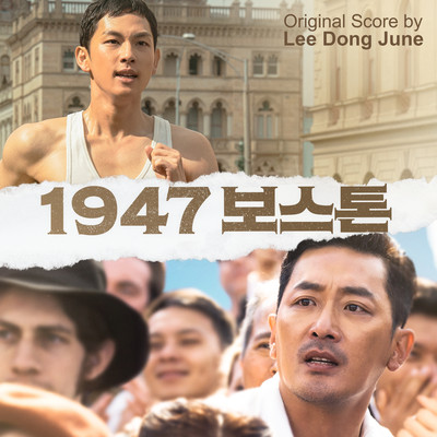Movie ”1947 Road to Boston” (Original Movie Soundtrack Score)/Lee dong jun