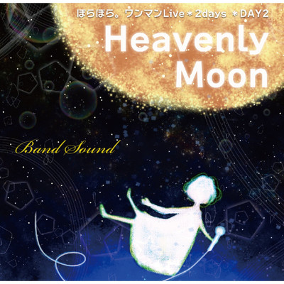 Heavenly Moon -Band Sound-(うきあしスタンダップ Band LIVE ver.)/ぽらぽら。 with うきあしスタンダップ