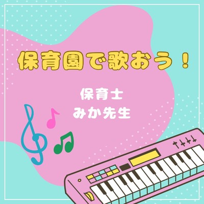 シングル/おやすみ/竹本 敏行 feat. 保育士みか先生