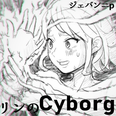 リンのCyborg！！ (feat. 鏡音リン)/ジェバンニP