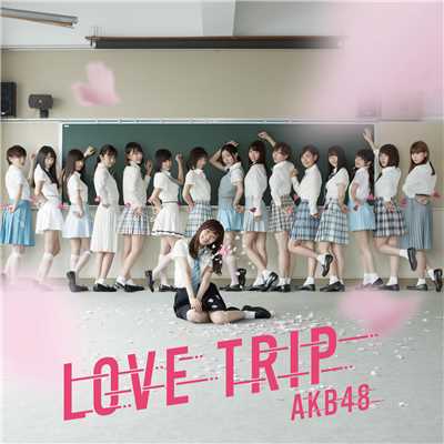 LOVE TRIP ／ しあわせを分けなさい＜劇場盤＞/AKB48