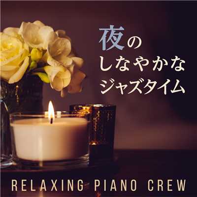 夜のしなやかなジャズタイム/Relaxing Piano Crew