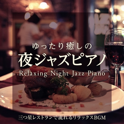 アルバム/ゆったり癒しの夜ジャズピアノ 〜三つ星レストランで流れるリラックスBGM〜/Relaxing Piano Crew
