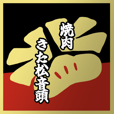 きた松 太郎