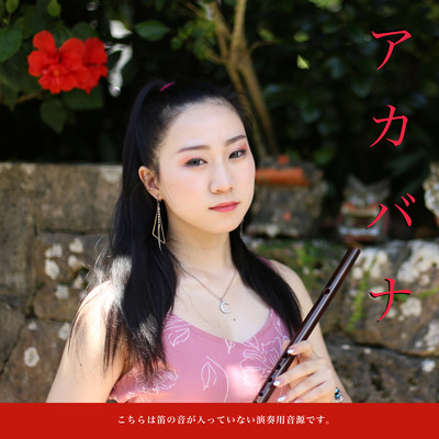 アカバナ (Instrumental)/琉球笛研究所 & MASAYUME OKINAWA