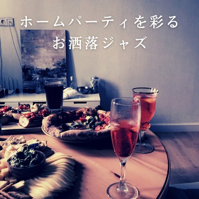 アルバム/ホームパーティを彩るお洒落ジャズ/Diner Piano Company