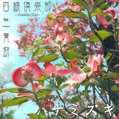 シングル/ハナミズキ (feat. 一青窈) [Cover]/四線倶楽部