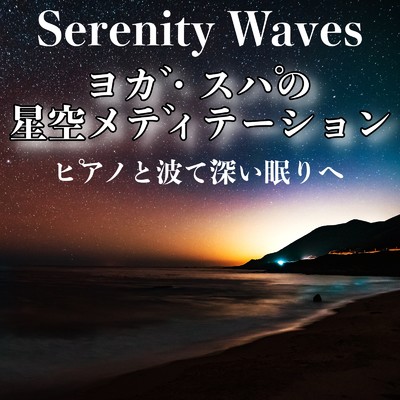 アルバム/Serenity Waves ヨガ・スパの星空メディテーション - ピアノと波で深い眠りへ/Healing Relaxing BGM Channel 335