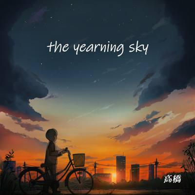 アルバム/the yearning sky/高橋 満弥