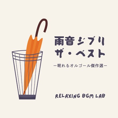 アルバム/雨音ジブリ ザ・ベスト-眠れるオルゴール傑作選-/Relaxing BGM Lab
