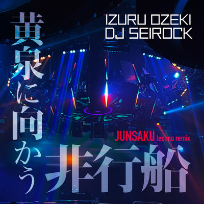 IZURU OZEKI DJ SEIROCK