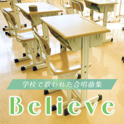 アルバム/〜Believe〜 学校で歌われた合唱曲集/放課後合唱団