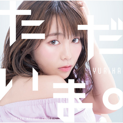 アルバム/ただいま。〜YURiKA Anison COVER〜/YURiKA