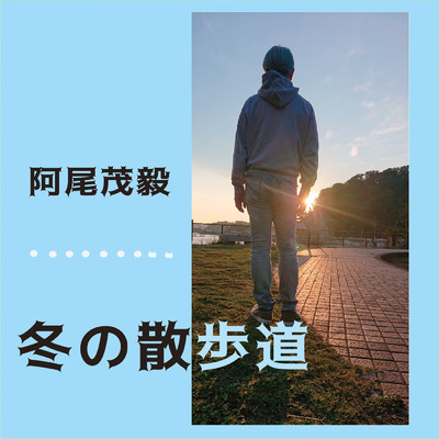 シングル/冬の散歩道/阿尾茂毅