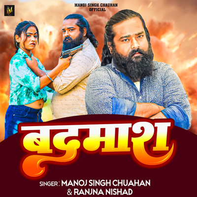 シングル/Badmash/Manoj SIngh Chuahan & Ranjna Nishad