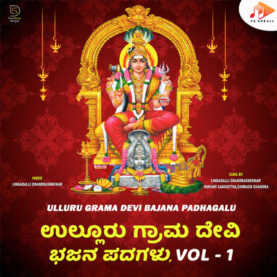 アルバム/Ulluru Grama Devi Bajana Padhagalu, Vol. 1/Lingadalli Chandrashekhar & Shubash Chandra