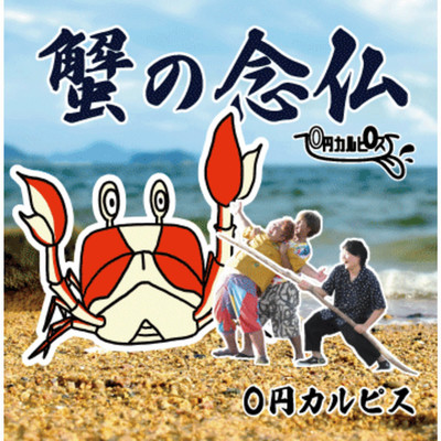 蟹の念仏/0円カルピス