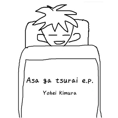 アルバム/Asa ga tsurai e.p./Yohei Kimura