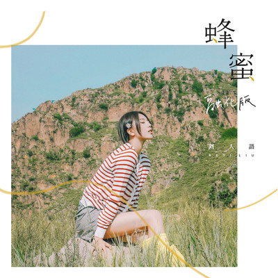 シングル/Honey (Melt version)/Reyi Liu