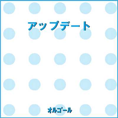 アップデート Originally Performed By miwa (オルゴール)/オルゴールサウンド J-POP