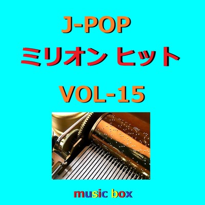 アルバム/J-POP ミリオン ヒット オルゴール作品集 VOL-15/オルゴールサウンド J-POP